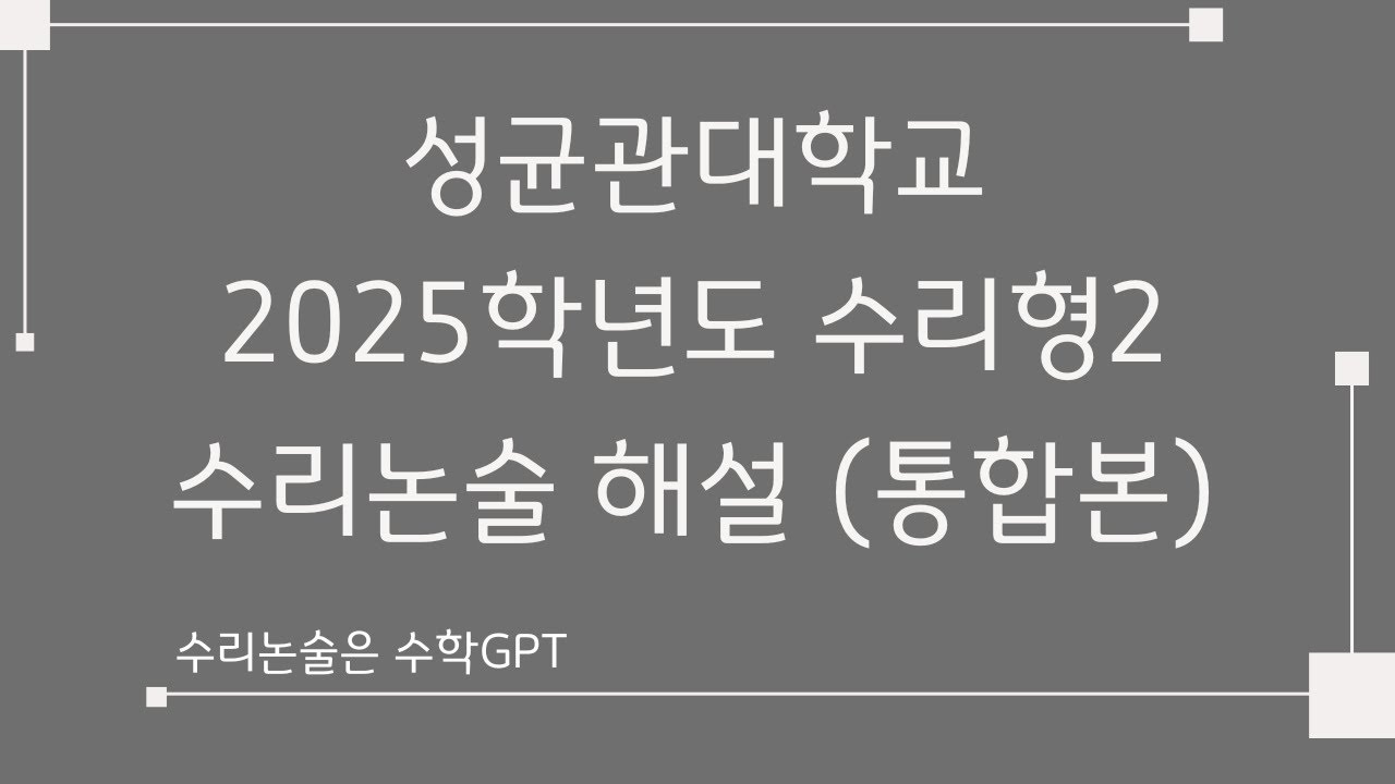 성균관대 수리논술 2025학년도 수리형2 해설 (통합본)