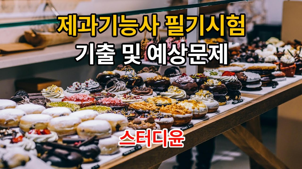 [01편]2025~2026년 제과기능사 필기시험 기출문제 및 예상문제