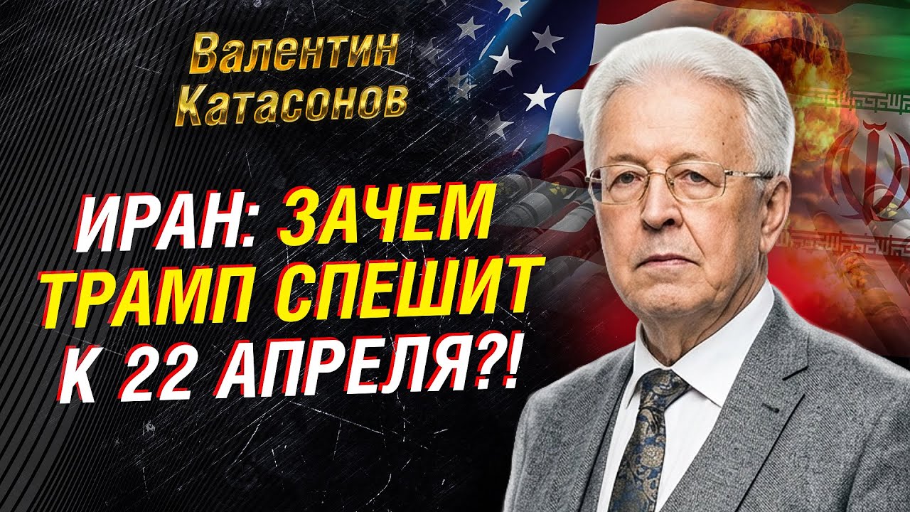 ТРАМП: ДЕДЛАЙНЫ ПО ИРАНУ &mdash; ПОЧЕМУ ВСЁ &laquo;ПРИВЯЗЫВАЮТ&raquo; К 22 АПРЕЛЯ | ВАЛЕНТИН КАТАСОНОВ