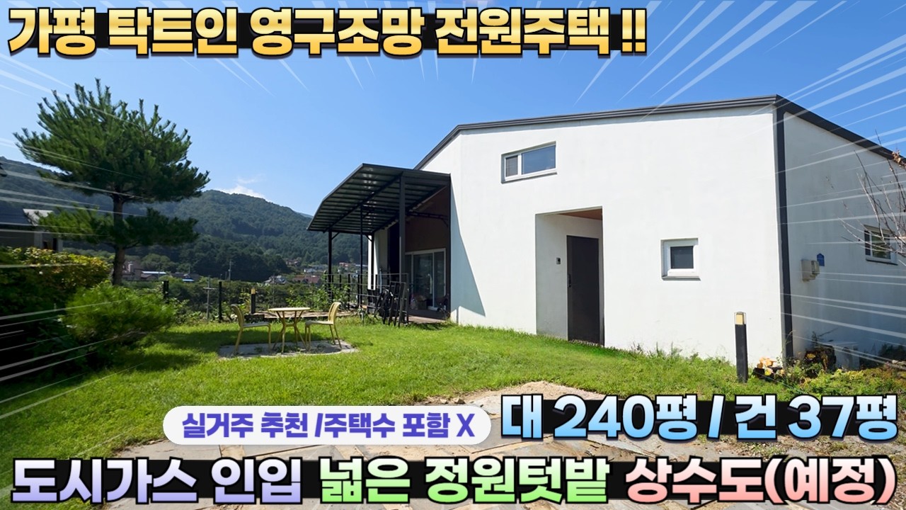 [326] 도시가스 멋진전망 가평전원주택 대240평/건37평 상수도예정 넓은 정원#가평전원주택매매 #가평전원주택급매 #가평주말주택 #가평부동산 #가평세컨하우스 #가평전원주택매매