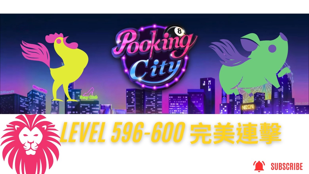 Pooking City：撞球之城 | 596-600關 全連擊通關