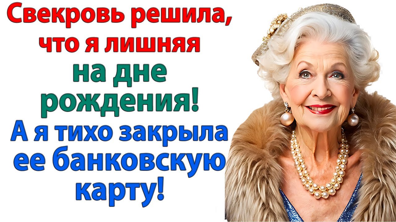 Свекровь решила унизить меня на дне рождения. Но банк унизил ее! свекровь и невестка истории муж