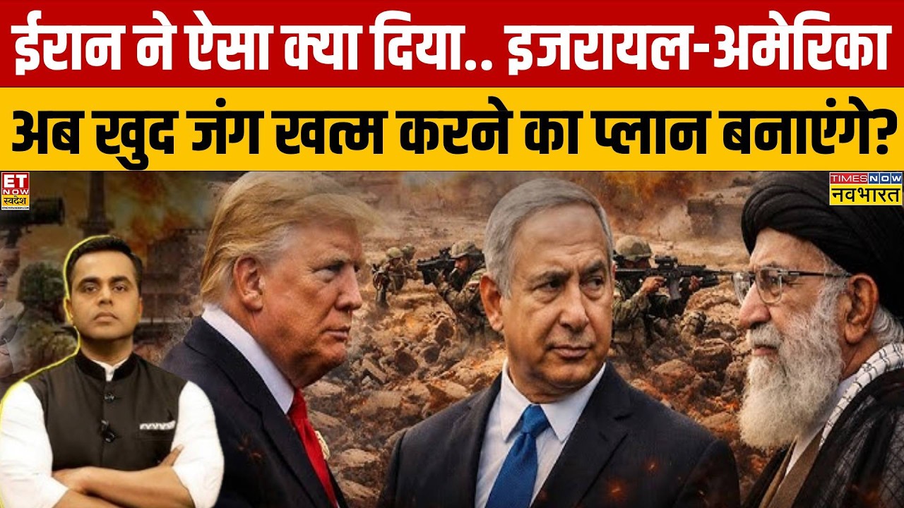 News Ki Pathshala:Iran ने ऐसा क्या कर दिया.. इजरायल-अमेरिका अब खुद जंग खत्म करने का प्लान बनाएंगे?
