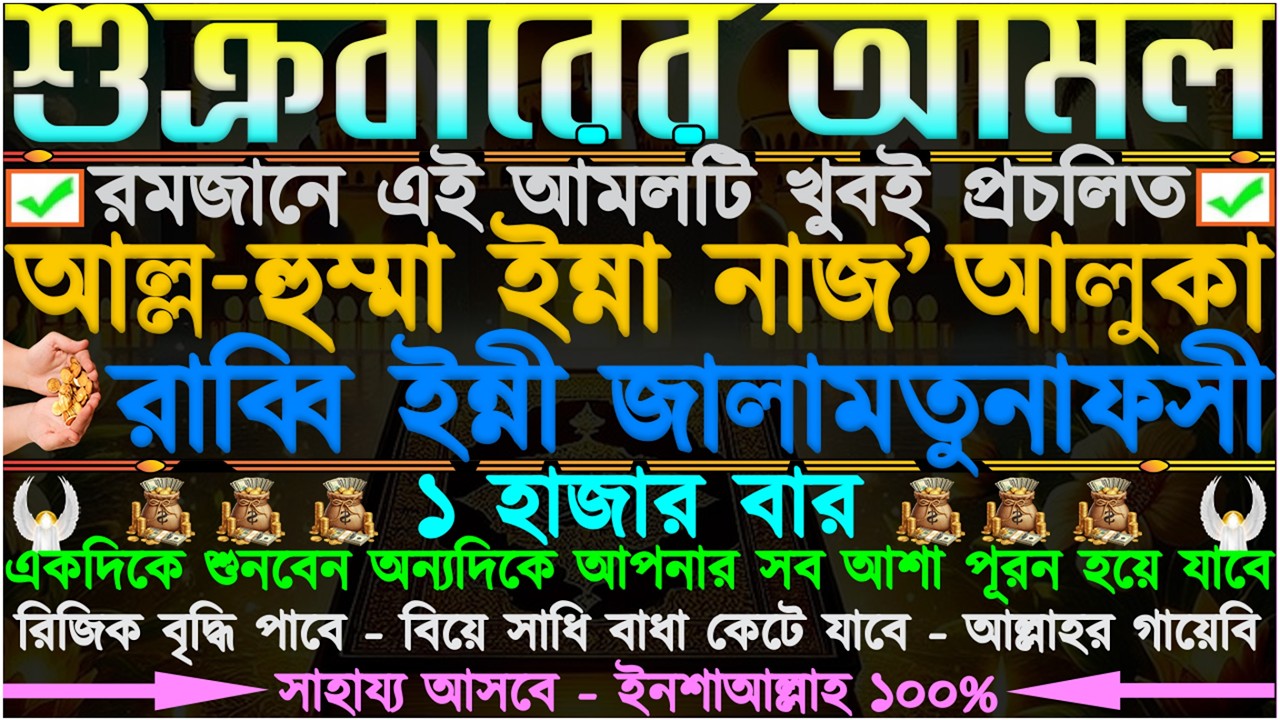 শুক্রবারের আমল ⋮ রমজানে আমলটি খুবই প্রচলিত” কঠিন গুনাহ মাফ হবে” কোটি টাকার মালিক হবেন” ইনশাআল্লাহ”