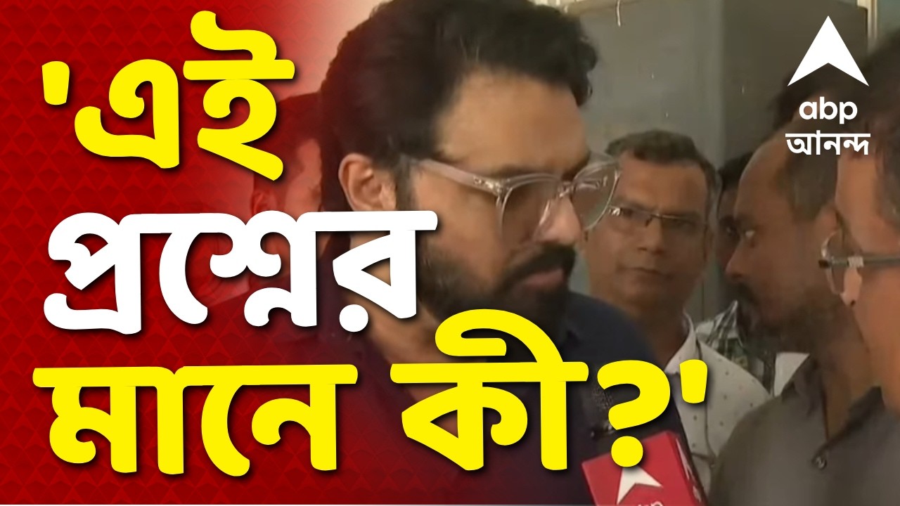 Babul Supriyo Angry On ABP Ananda LIVE | 'এই ধরনের প্রশ্ন কেন করছেন, এই প্রশ্নের মানে কী?'