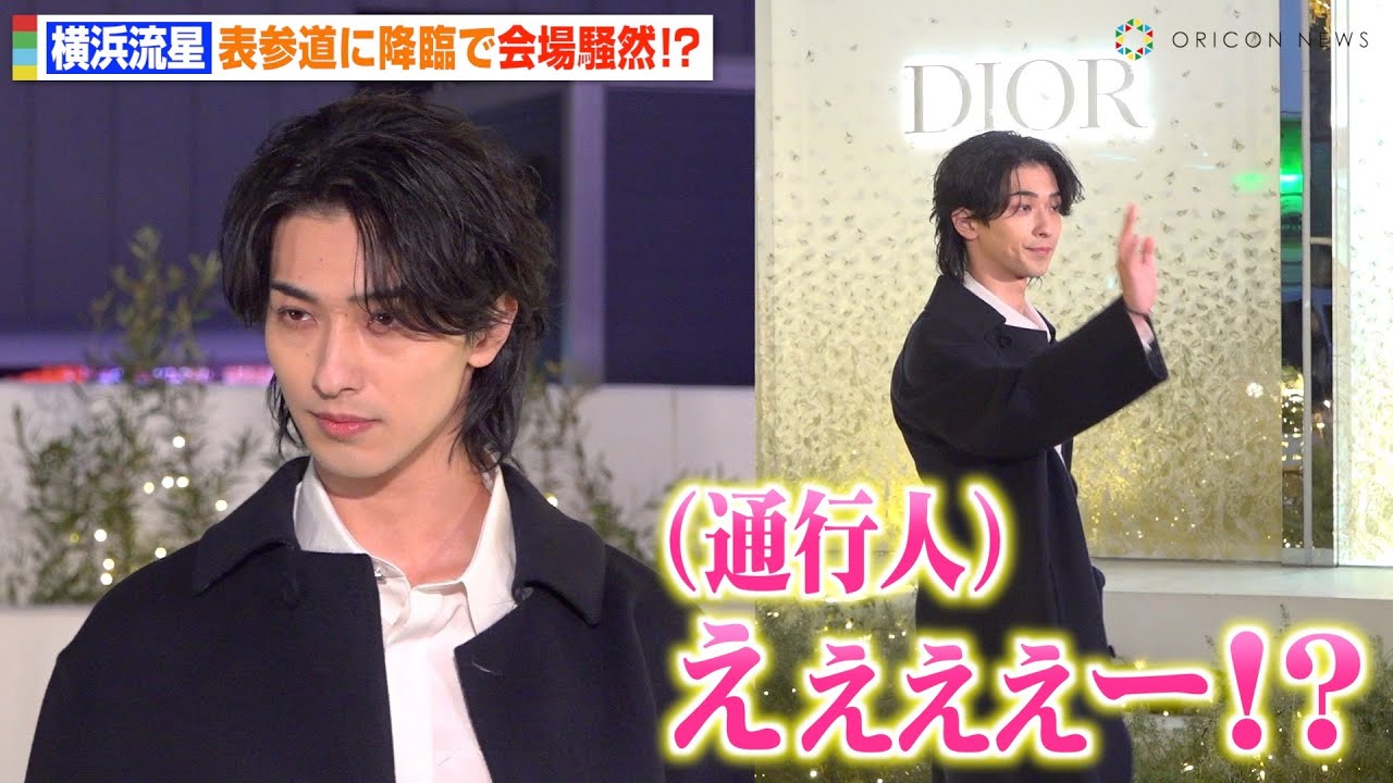横浜流星、表参道に降臨で会場騒然！？圧倒的な美しさで周囲を魅了… 『ディオール ホリデー ポップアップ』オープニングプレビューイベント