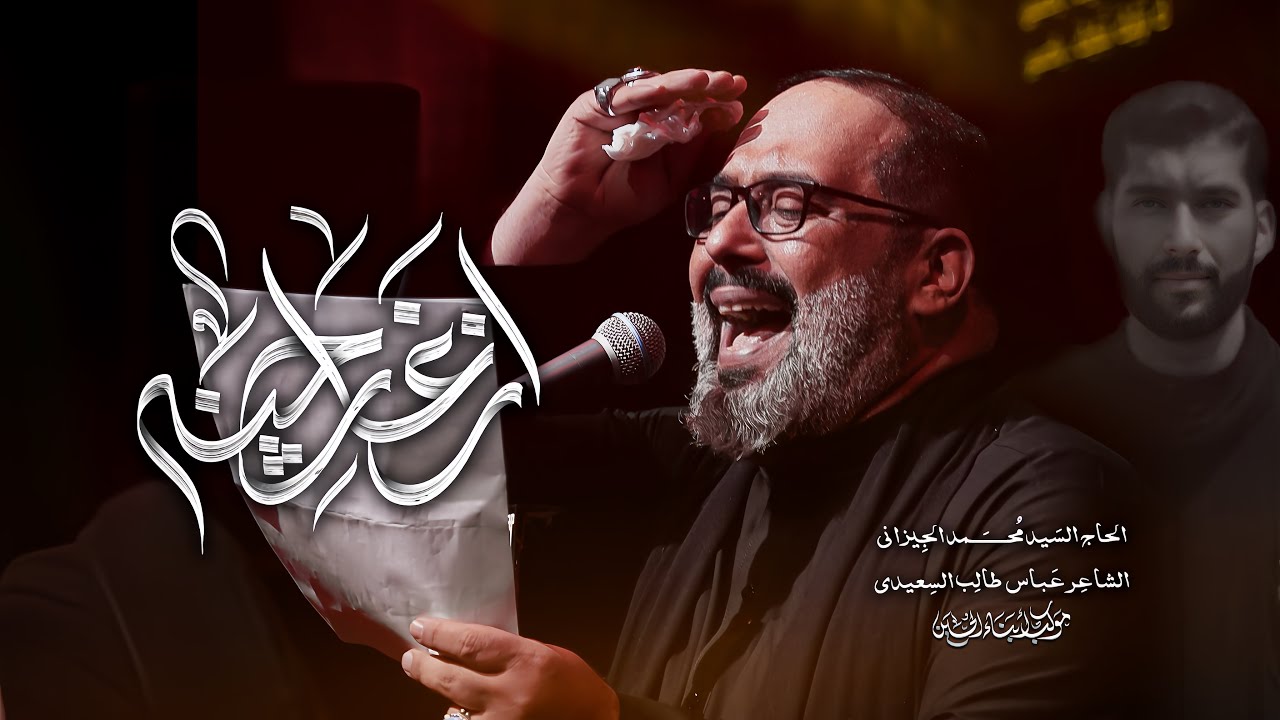 إزغار جنّه | الحاج السيد محمد الجيزاني - 1447 هـ