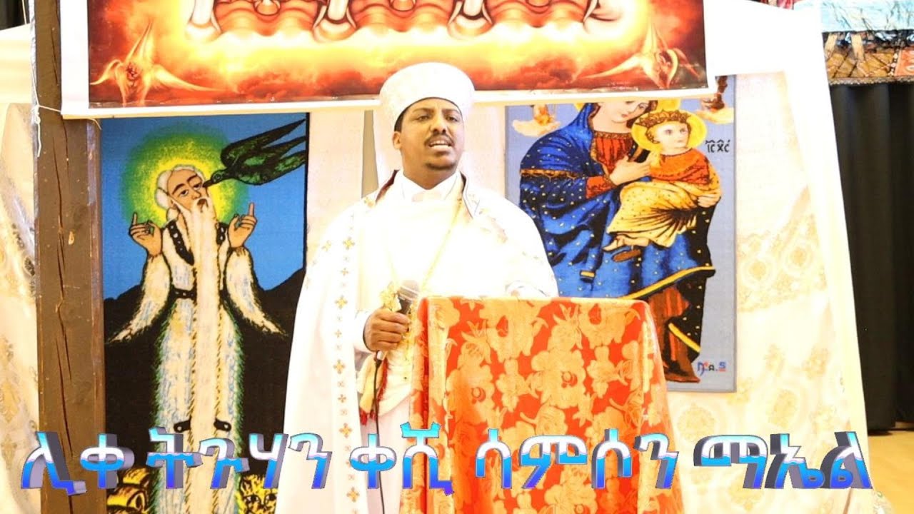 ትምርቲ ብ ሊቀ ትጉሃን ቀሺ ሳምሶን ማኤል sbket ortohdokx tewahdo