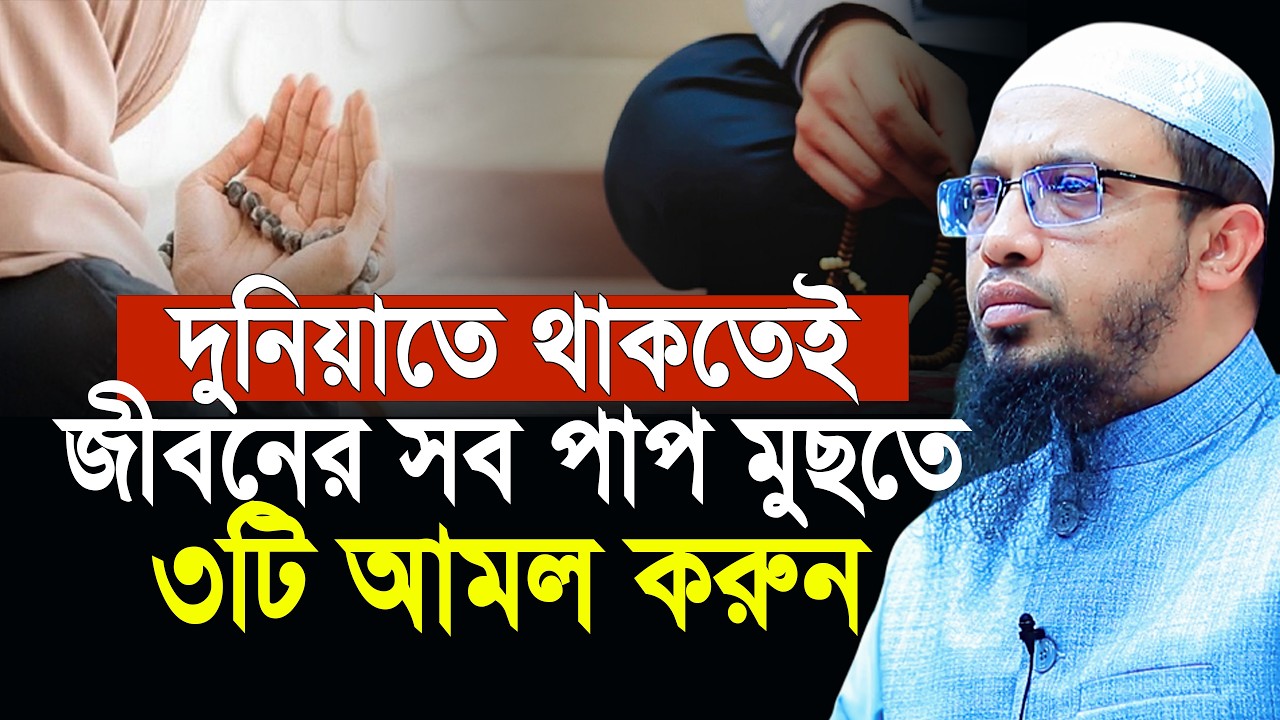 যে ৩টি আমল দুনিয়াতে থাকতেই সদ্য ভূমিষ্ঠ শিশুর মত নিষ্পাপ করে দেয় | Shaikh Ahmadullah