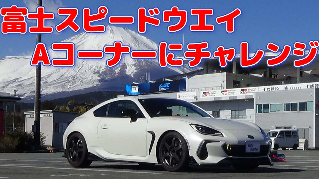 Aコーナーにチャレンジ