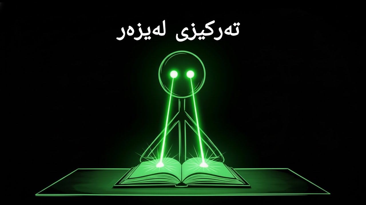 :چۆن لە ٢ کاتژمێردا ئیشی ١٠ کاتژمێر بکەیت؟ (تەکنیکی نهێنی) 🧠