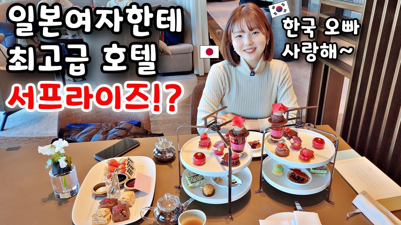 서프라이즈로 일본여자 최고급 호텔 데려갔더니? [한일커플]