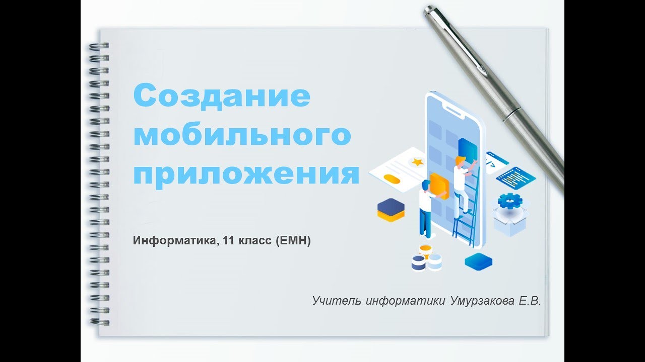 Создание мобильных приложений в MIT App Inventor