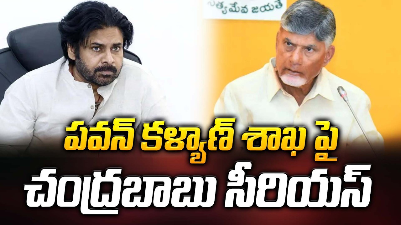 పవన్ కళ్యాణ్ శాఖ పై చంద్రబాబు సీరియస్..? | Pawan Kalyan | Chandrababu | ManamTv