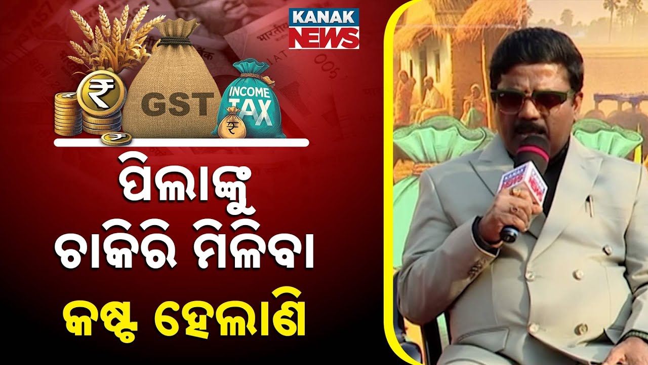 ପିଲାଙ୍କୁ ଚାକିରି ମିଳିବା କଷ୍ଟ ହେଲାଣି | Ama Budget Ama Nispati | Cuttack | Odisha | Kanak News