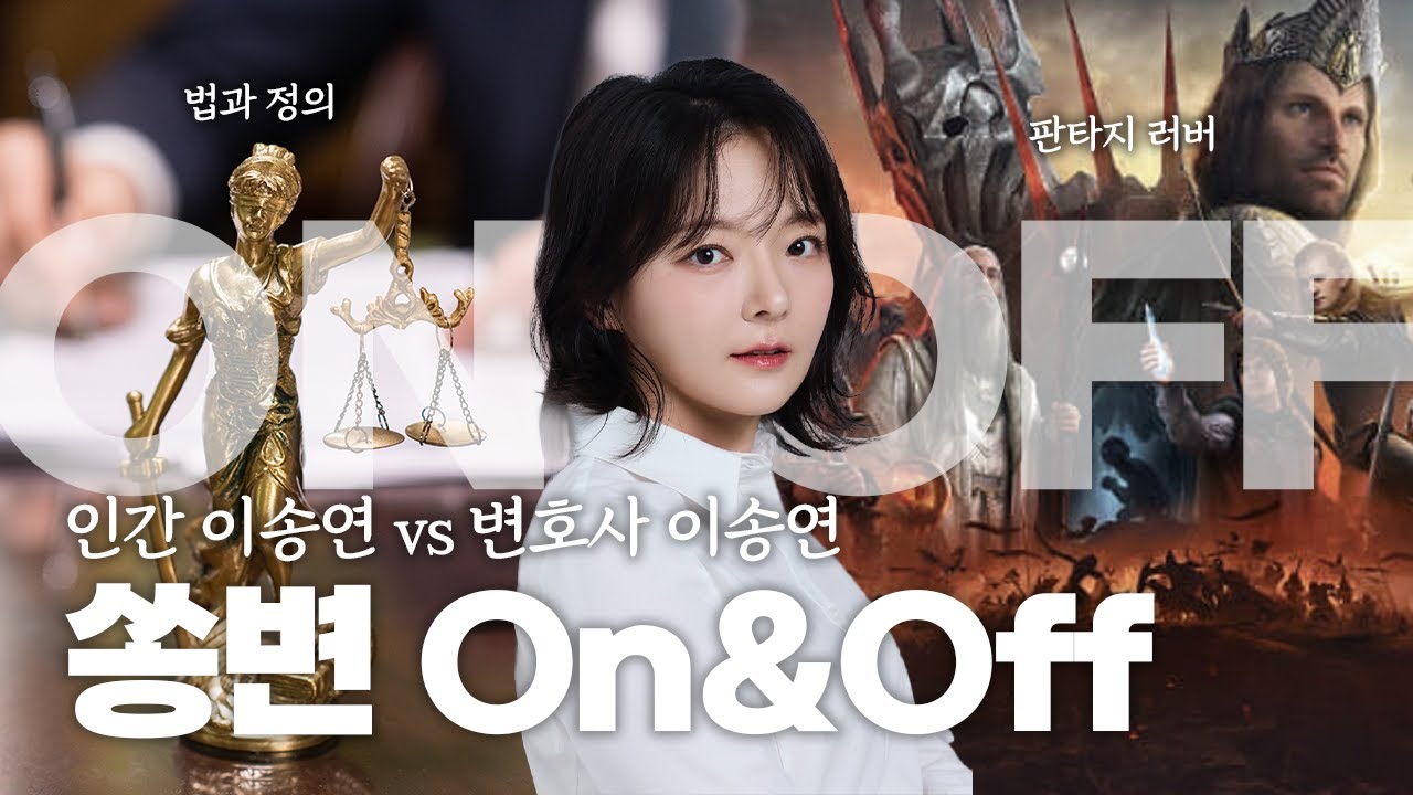 🏛인간 이송연 VS 변호사 이송연 │ 쏭변 ON & OFF🏛
