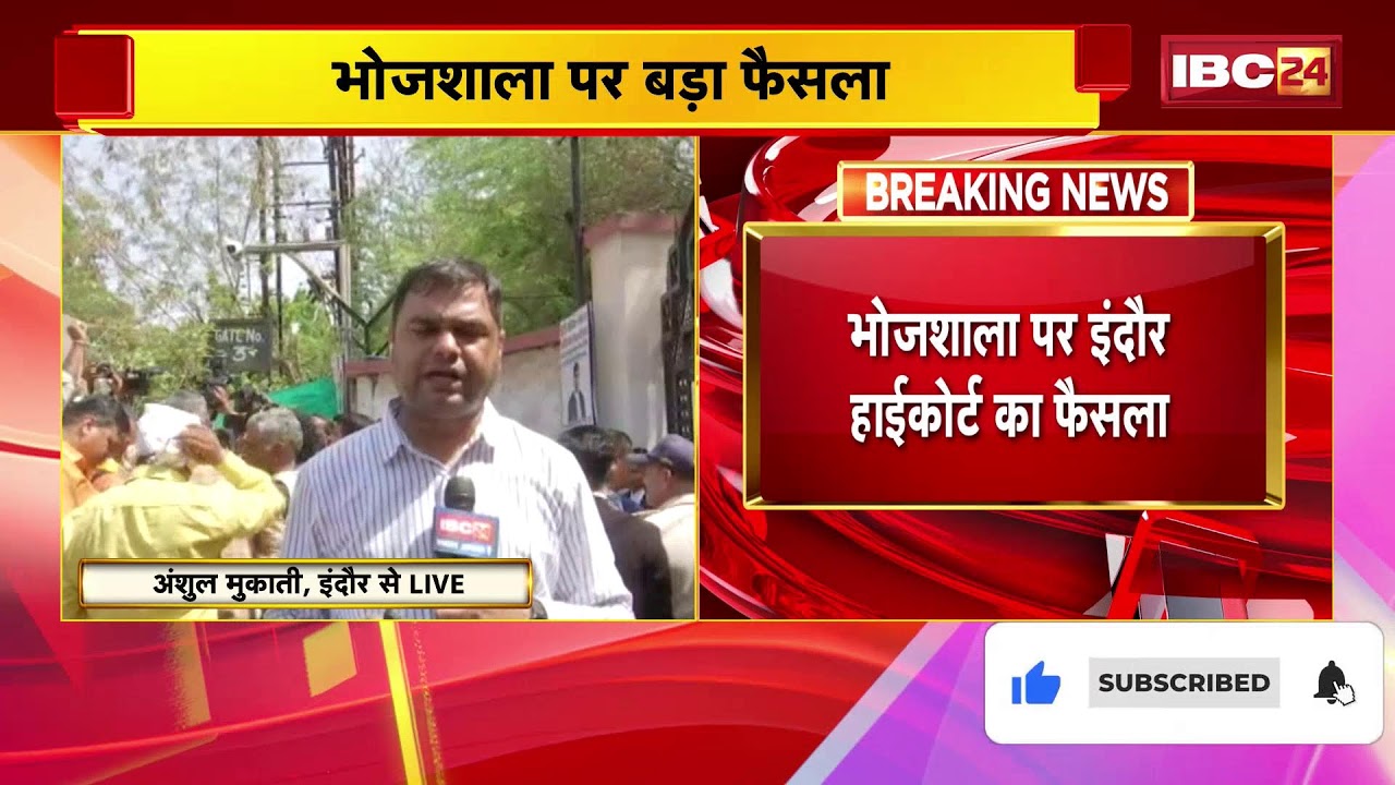 🔴Bhojshala Dispute Verdict : 'भोजशाला मंदिर हैं'.. Indore High Court का बड़ा फैसला | Bhojshala Mandir