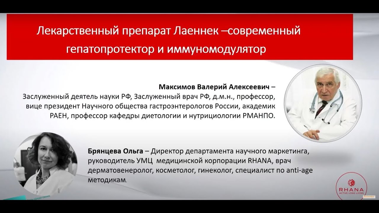 Лекарственный препарат Лаеннек иммуномодулятор и гепатопротектор. Врачи вместе.