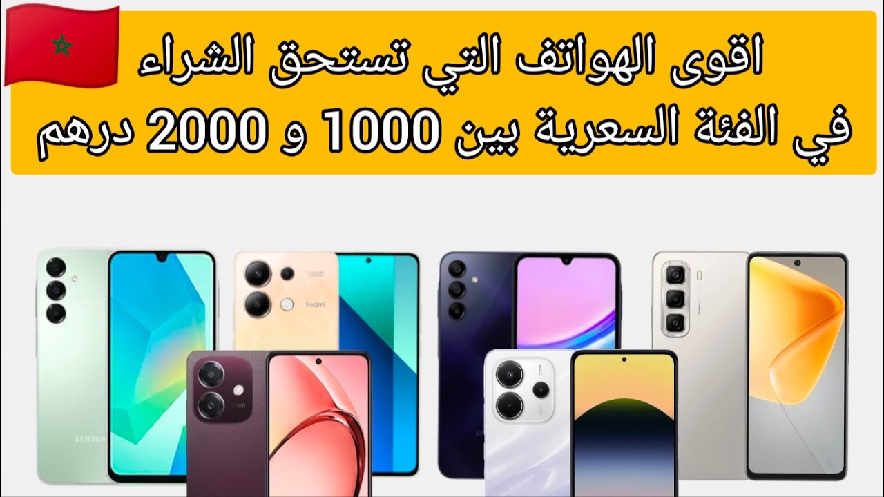 اقوى الهواتف بثمن بين 1000 و 2000 درهم في الاسواق المغربية
