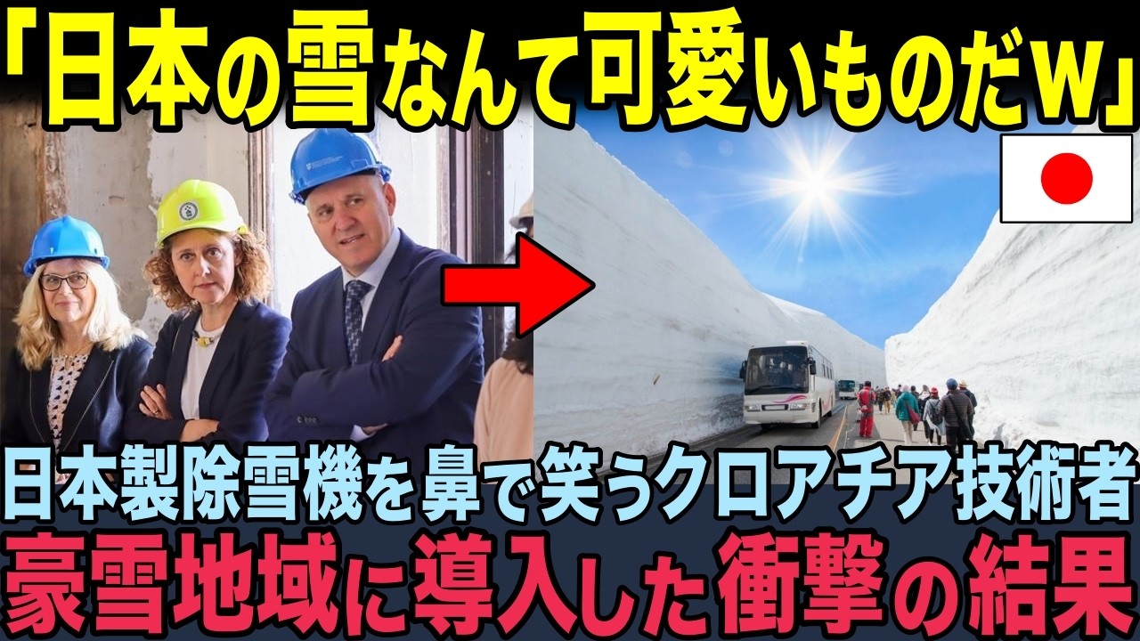 【海外の反応】「日本の雪なんて大したことないだろｗ」世界一の豪雪地帯で戦うクロアチア技術者が日本の除雪機を導入した衝撃の結果！