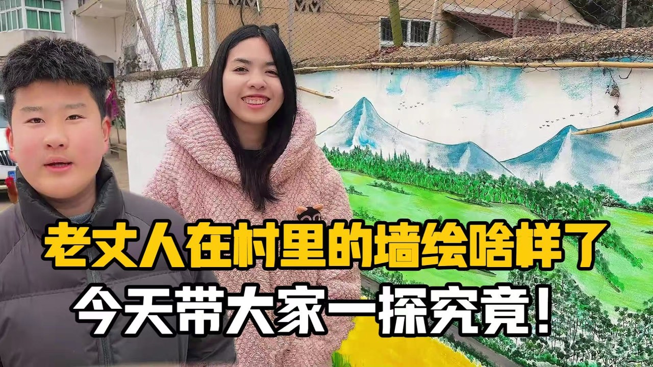 【阿樂和老撾媳婦阿欣】外國老丈人在安徽農村作的畫作怎麼了？應粉絲要求，今天帶大家一探究竟