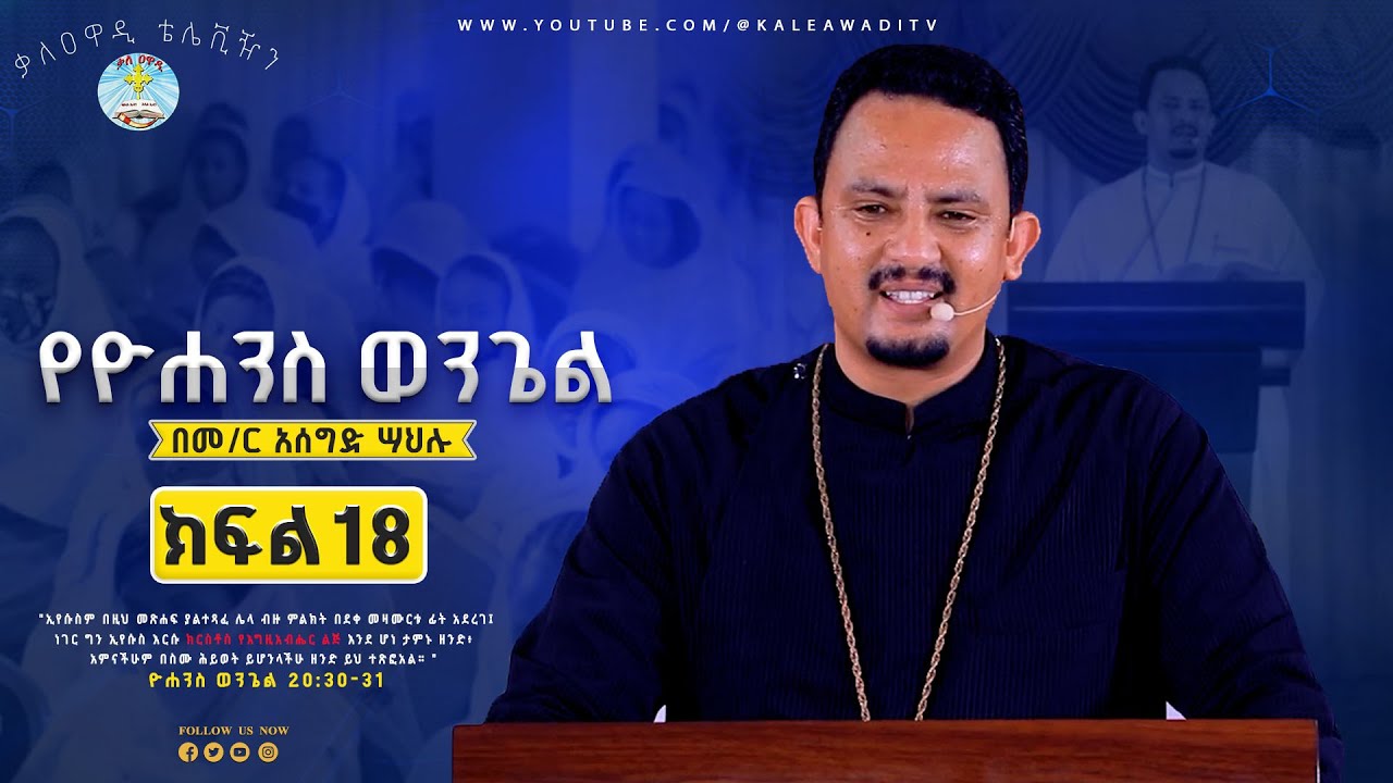 የዮሐንስ ወንጌል ተከታታይ ትምህርት በአዲስ አበባ አጥቢያ|| ክፍል 18||መምህር አሰግድ ሣህሉ ||Yeyohaneses wongel||Kale Awadi ቃለ ዐዋዲ