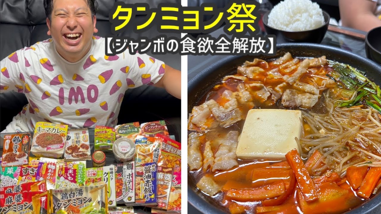 タンミョン祭【ジャンボの食欲全解放】
