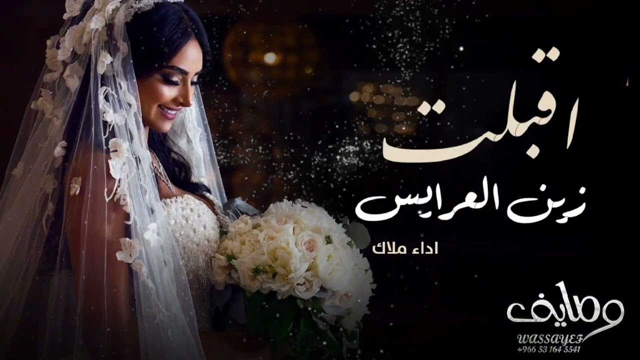 ✨زفة اقبلت زين العرايس - زفات بدون موسيقى - اداء المتألقه ملاك(حصرياً )✨