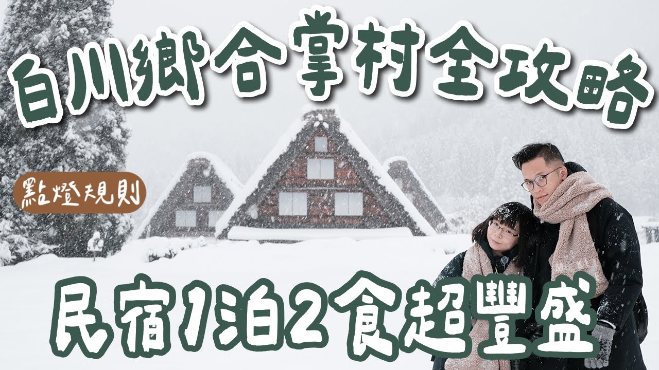 名古屋自由行EP4🇯🇵白川鄉合掌村全攻略❗️一泊二食豪華住宿、點燈美景、交通、美食一次搞定❗️(名古屋旅遊/名古屋旅行/名古屋美食/名古屋景點/合掌村一日遊/白川鄉合掌村/名古屋vlog)2A夫妻