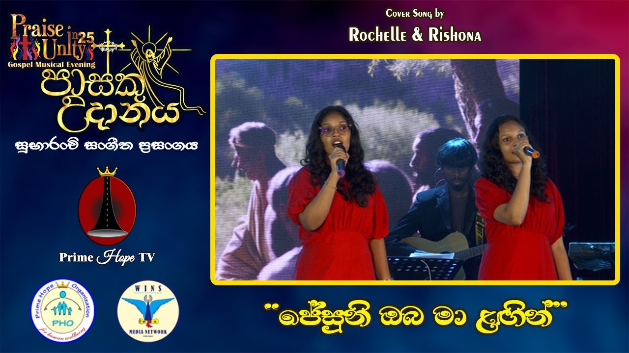 ජේසුනි ඔබ මා ළගින් - Cover by Rochelle & Rishona