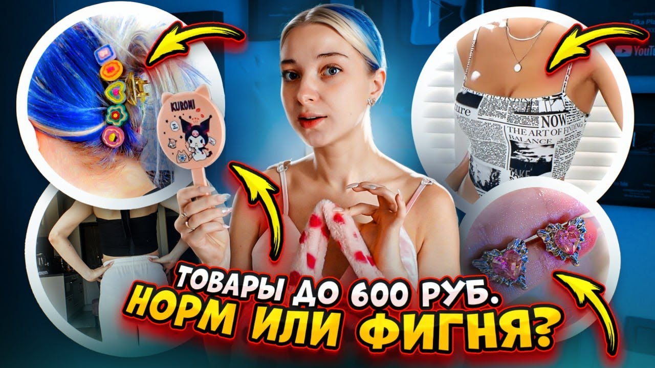 ВЕЩИ с ВБ до 600р! НОРМ или ФИГНЯ? Что предложит мне ВБ за ЭТУ СУММУ?
