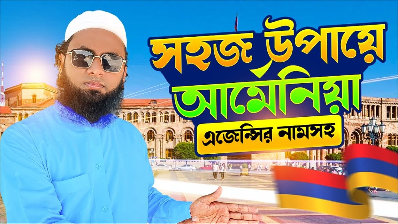 খুব সহজে আর্মেনিয়া !সঠিক এজেন্সির নাম 🇦🇲