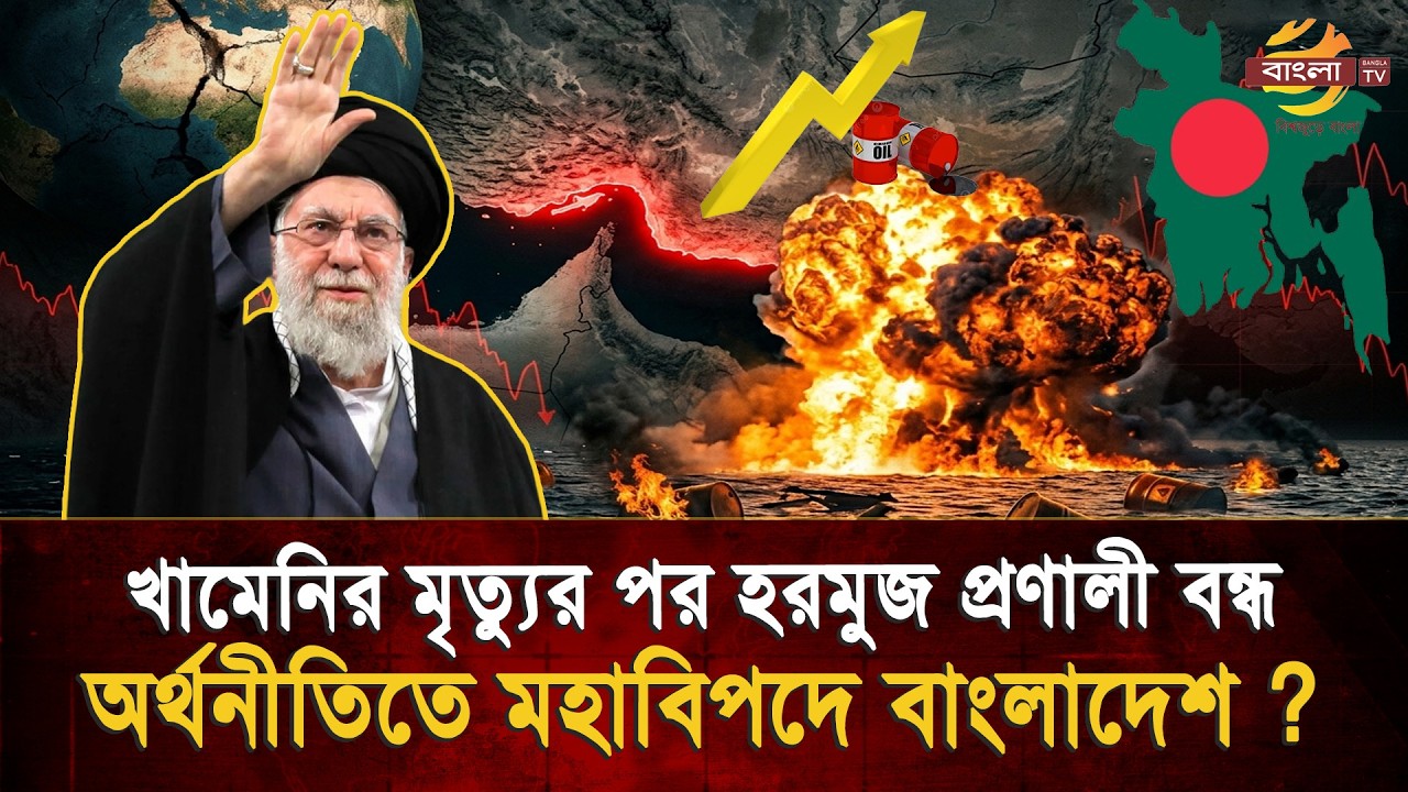 খা/মে/নির মৃ/ত্যর পরপরই ই/রা/নে/র দাবা চাল, হরমুজ প্রণালী বন্ধে মহাবি/পদে বিশ্ব অর্থিনীতি ?