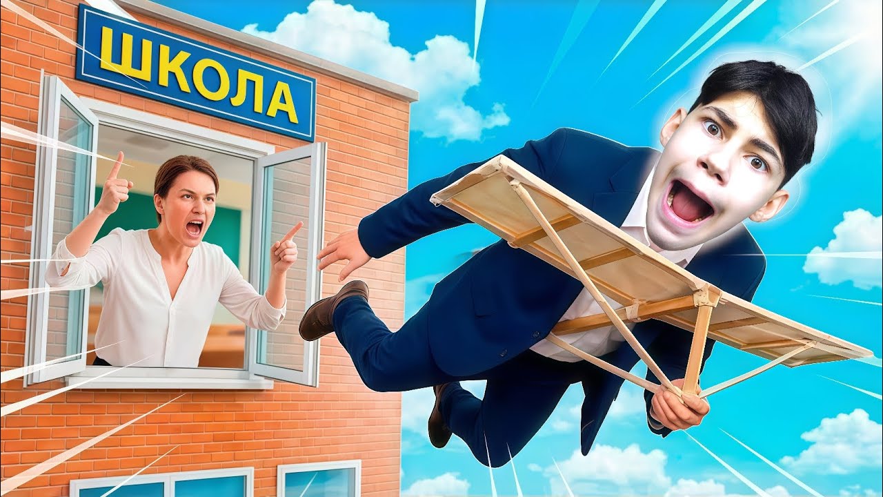 🏫 СБЕЖАЛ СО ШКОЛЫ НА ДЕЛЬТАПЛАНЕ ОТ ЗЛОЙ УЧИЛКИ 🏫 !!!