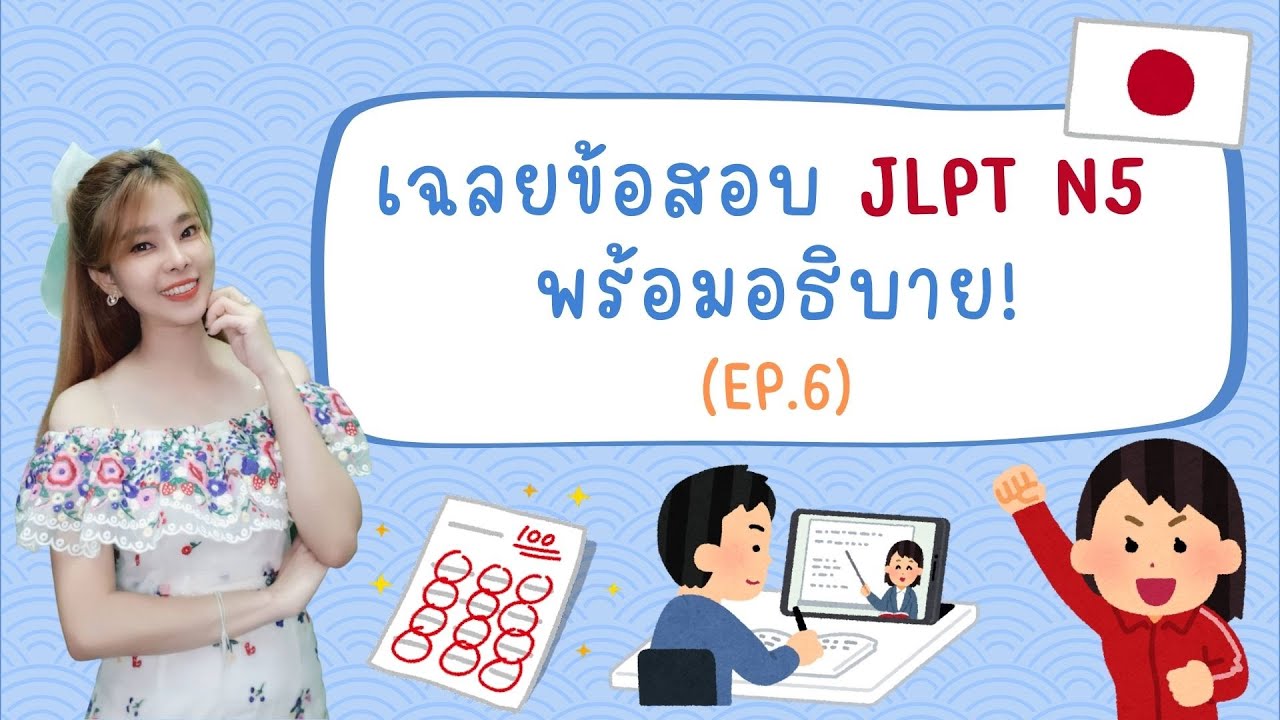เฉลยข้อสอบ JLPT N5 พร้อมอธิบาย! EP.6