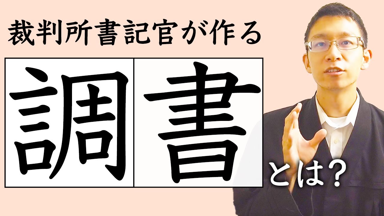 #132【イメージとは違う】裁判所書記官が作成する「調書」とは（民事訴訟）（刑事訴訟）