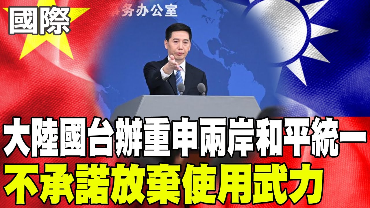 【每日必看】大陸國台辦重申兩岸和平統一&nbsp;不承諾放棄使用武力 20251029