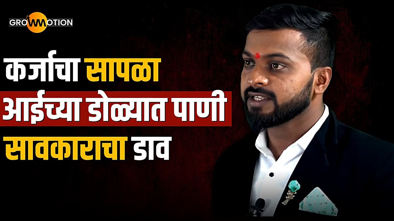 कर्जदार घरी यायचा; चुलीत पाणी टाकायचा😥 | Oscarwadi misal | @raanvatproductions | Grow Motion