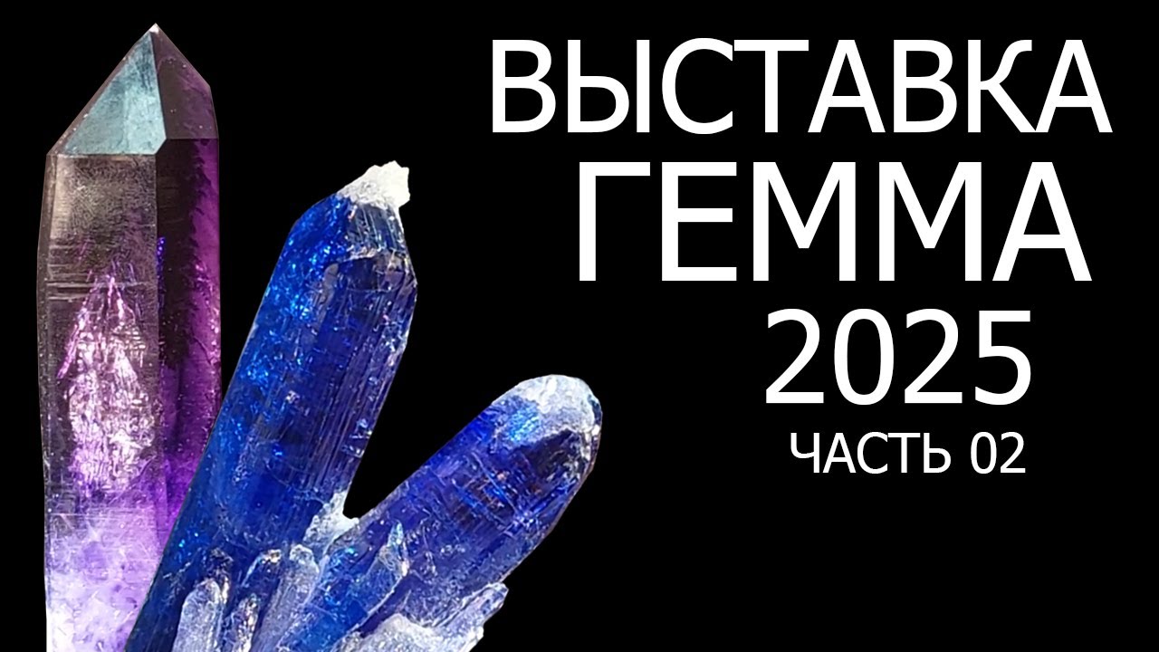 Гемма 2025. Выставка самоцветных камней и минералов. Часть 02.