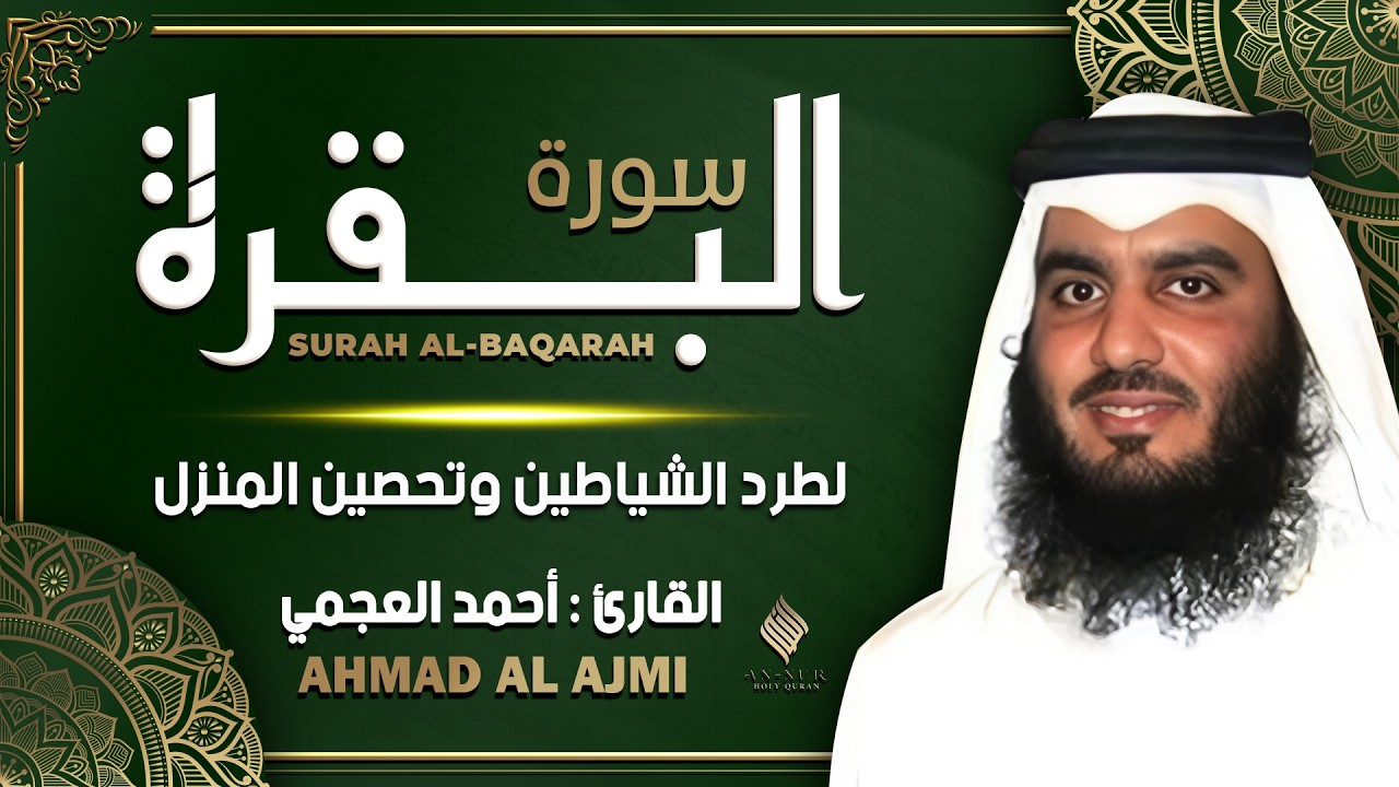 سورة البقرة بصوت الشيخ أحمد العجمي تلاوة هادئة تريح القلب رقية للبيت وعلاج للسحر Surah Al-Baqarah