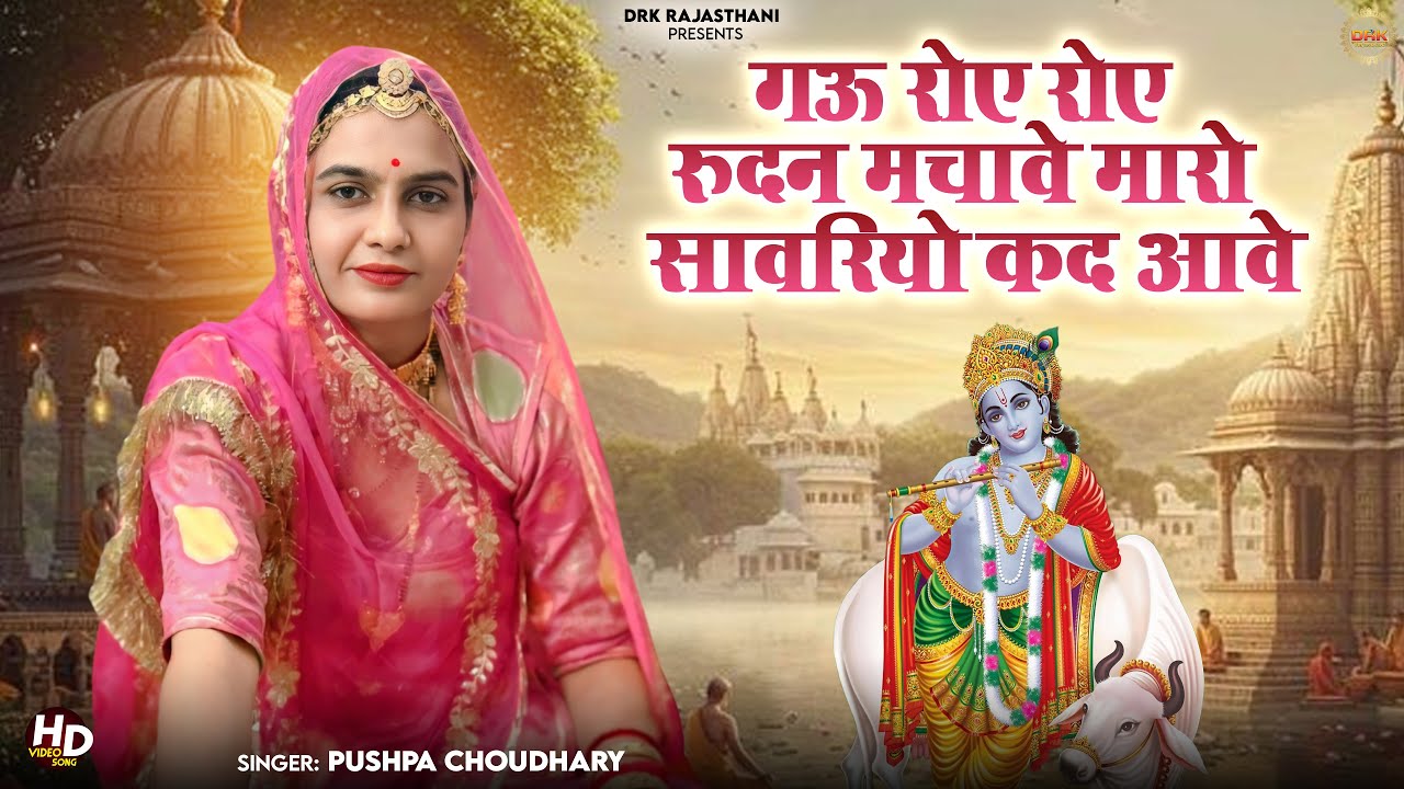 गऊ रोए रोए रुदन मचावे मारो सवारियों कद आवे || न्यू भजन 2025 || Pushpa Choudhary