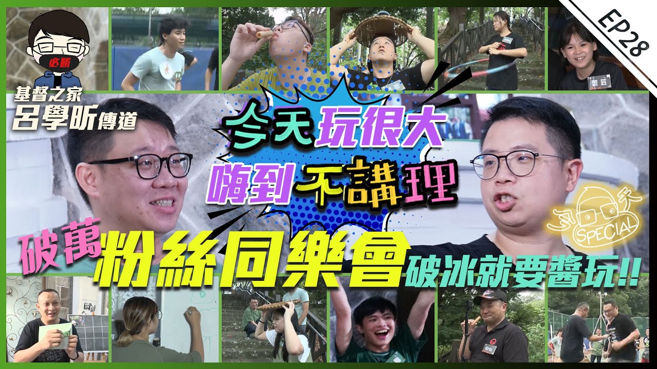 今天玩很大!!創意破冰一玩就上癮～「說什麼都不能輸!!」【今天SPECIAL】破萬粉絲同樂會來啦(feat.基督之家青年牧區) │ 今天不講理 EP28