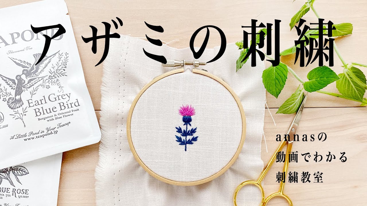 Thistle embroidery 【アザミの刺繍】アンナスの動画でわかる刺繍教室 Annas’s embroidery tutorial