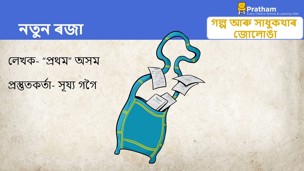 Natun Raja (Assamese) | নতুন ৰজা
