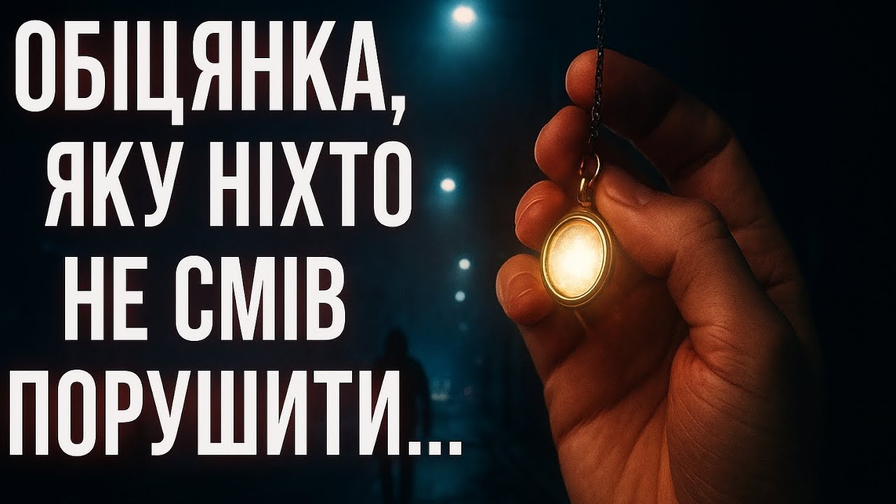 Обіцянка, що врятувала життя...