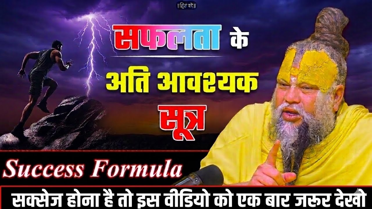 सफ़लता का एकमात्रा अति अवसर सूत्र(success formula)08-03-2026// Shri Hit Premanand Govind Sharan Ji