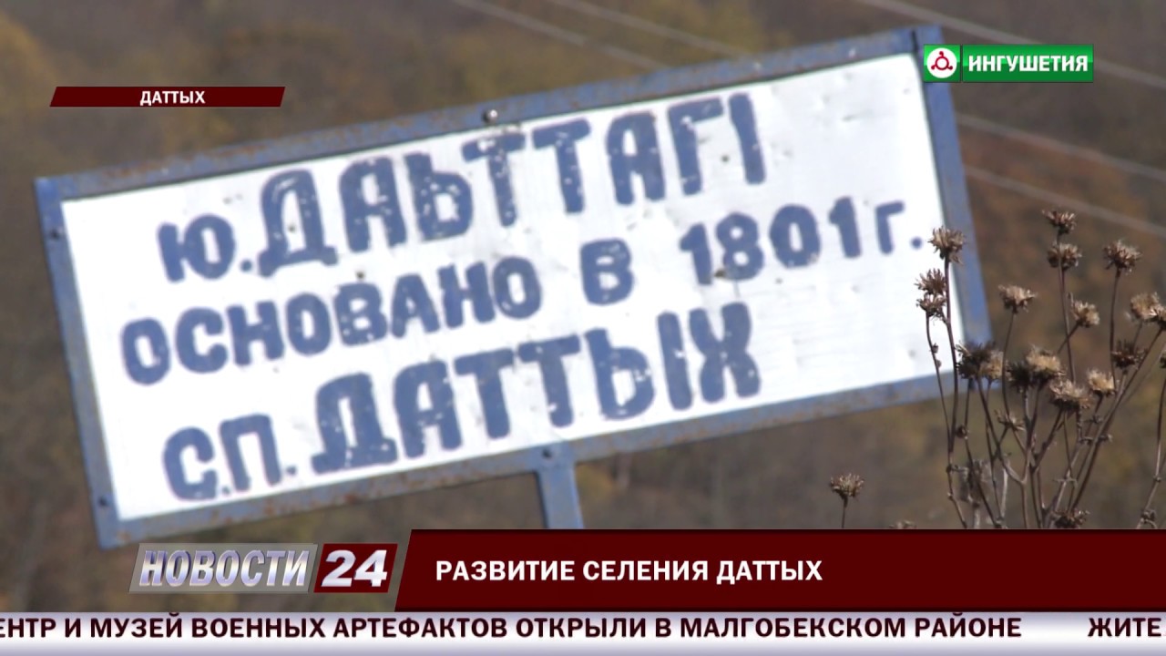 Развитие селения Даттых.