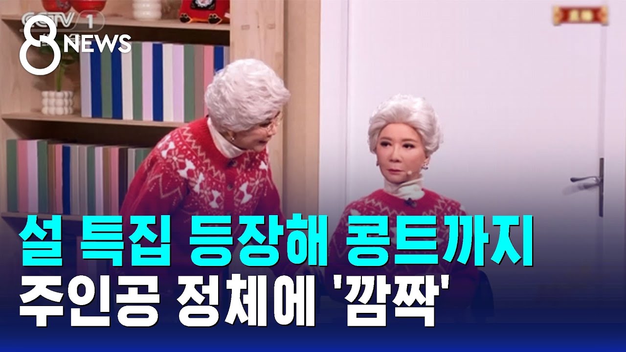 설 특집 등장해 콩트까지…주인공 정체에 '깜짝' / SBS 8뉴스