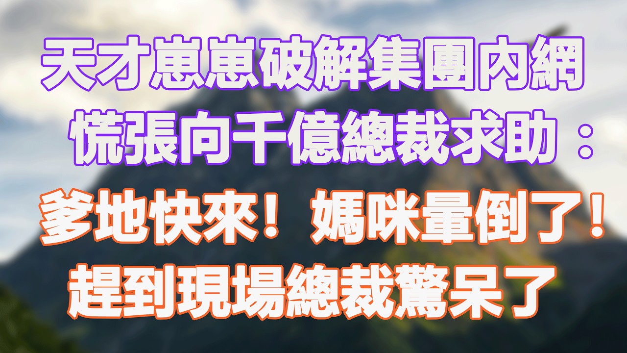 天才崽崽破解集團內網，慌張向千億總裁求助：爹地快來！媽咪暈倒了！趕到現場總裁驚呆了。#甜寵 #情感故事 #現代言情 #小説