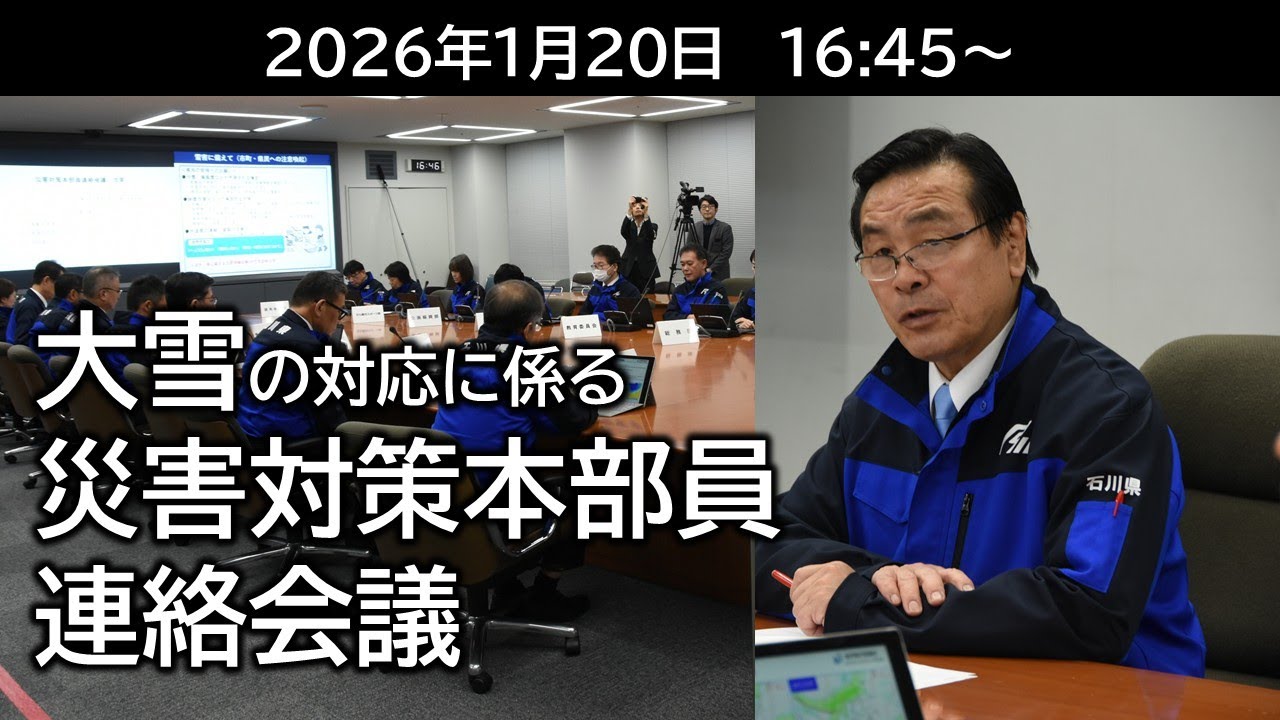 2026年1月20日16時45分から　大雪の対応に係る災害対策本部員連絡会議